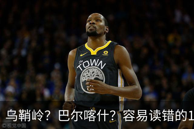 乌鞘岭？巴尔喀什？容易读错的120个地名！千万别闹了笑话！