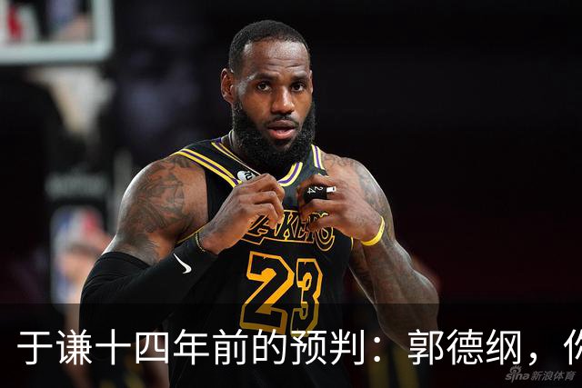 于谦十四年前的预判：郭德纲，你胡说八道，不要连累我们！