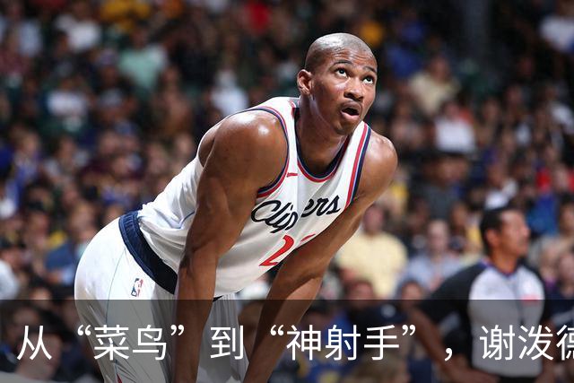 从“菜鸟”到“神射手”，谢泼德的崛起让火箭瞠目结舌！