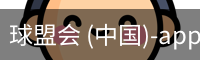 球盟会
